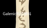Galenic科兰黎科技护肤典范
，铸就非凡科学配方护肤品