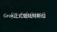 Grok正式登陆特斯拉，脱缰模式让车主上头，但还不能当导航
