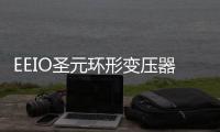 EEIO圣元环形变压器：防患于未“燃”，从容应对夏季用电高峰