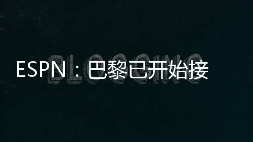 探寻其离队的巴黎可能性