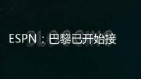 ESPN：巴黎已开始接触罗德里戈的团队，探寻其离队的可能性