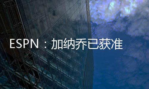 加纳乔已获准回归曼联合练