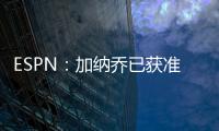 ESPN：加纳乔已获准和曼联队友们一起参加季前训练
