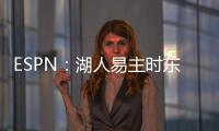ESPN
：湖人易主时东契奇获提前通知后祝贺 詹姆斯未被告知&未发声
