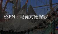 ESPN：马竞对德保罗的离开持开放态度
，但西蒙尼反对