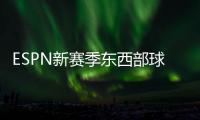 ESPN新赛季东西部球队分档：船湖勇同为第三档 三队进入第一档