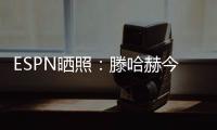 ESPN晒照：滕哈赫今天带领勒沃库森开启首训