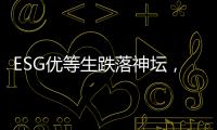 ESG优等生跌落神坛
�，弄潮儿“带病”狂奔？｜2025年第一季度上市公司ESG风险观察