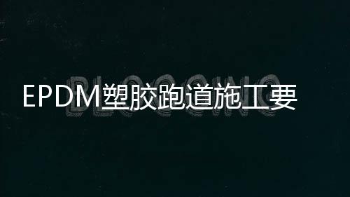 新混凝土需经过酸化处理