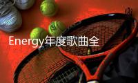 Energy年度歌曲全民疯跳 16蹲之后 ALL IN所有 让你high 5击掌马上去！