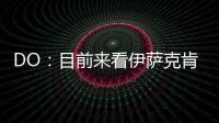 DO：目前来看伊萨克肯定不离队�，谈判价格大约是1.5亿英镑