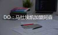 DO：马杜埃凯加盟阿森纳的转会费为5200万镑