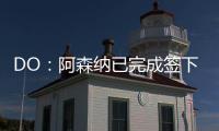 DO
：阿森纳已完成签下内尔高的交易，预计本周末官宣