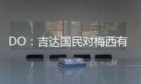 DO
：吉达国民对梅西有意，但迈阿密国际对与他续约充满信心