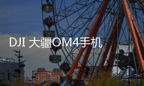 它像以前的疆O机稳电池一样