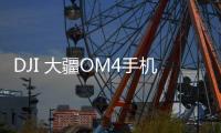 DJI 大疆OM4手机稳定器899元：磁吸式设计为创作加速