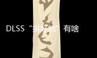 DLSS“拼好帧”有啥副作用？带你详解NVIDIA DLSS