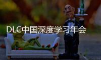 DLC中国深度学习年会正式发布	！AI与PBL引领课堂创新