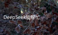 DeepSeek能帮忙写作业吗
？北师大专家这样说