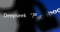 Deepseek “严重烂尾”
？