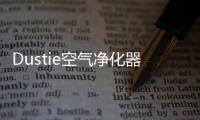 Dustie空气净化器，助力校园建设孩子空净环境