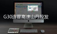 G30连霍高速山丹段发生过境车辆相撞事故，已致8人死亡6人重伤