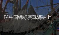 F4中国锦标赛珠海站上演“速度与激情”
！