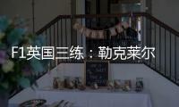 F1英国三练：勒克莱尔P1	，角田P5，贝尔曼&博托莱托赛车受损