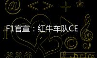 F1官宣�：红牛车队CEO兼领队霍纳被提前解雇