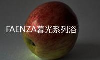 FAENZA暮光系列浴室柜 ：复古新潮主义