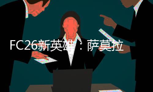 在《FC》的终极球队模式中