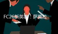FC26新英雄：萨莫拉诺、萨尔加多、德罗西、艾马尔在列