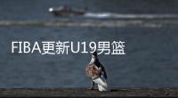 FIBA更新U19男篮最新实力榜：美国高居第1 中国下滑4位排倒数第2