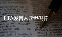 FIFA发言人谈世俱杯半决赛球票上涨：票价根据供需情况调整