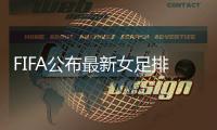 FIFA公布最新女足排名	：中国女足升至第14