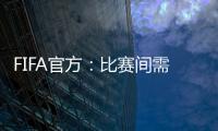 FIFA官方�：比赛间需保证72小时休息；赛季结束应至少21天假