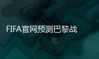 FIFA官网预测巴黎战皇马首发：登贝莱�、KK出战，姆巴佩未首发