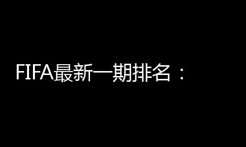 期排中国国家队世界排名第77