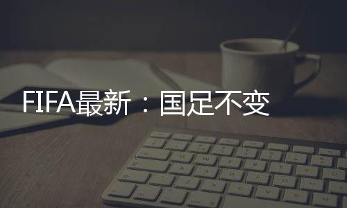 国足不变仍居第94位