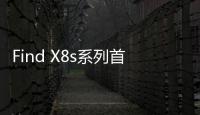 Find X8s系列首发AI灵感成片：大大降低后期创作门槛