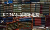 KDINA科第娜淋浴房�：有一种简约，感触在升华
