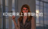 KD能带来上赛季缺少的什么
？斯通
�：在半场进攻中轻松创造投篮机会