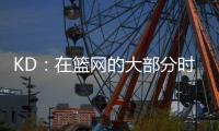KD：在篮网的大部分时光是美好的 即使是我带着4个双向球员上场