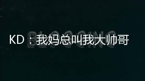 爆东部整大家都是体弱15+
