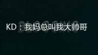 KD：我妈总叫我大帅哥，但学校没人觉得我帅
！西部A组弱到爆，东部整体弱到爆
！