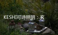 KESHI可诗照明	：玄关、过道的灯光设计也能玩出超多花样!