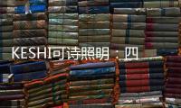 KESHI可诗照明：四房两厅户型灯光设计 照抄这个就行!
