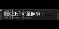 KECENT可圣照明	：墙面太单调?试下用线性洗墙灯来提升质感