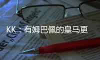 KK：有姆巴佩的皇马更具威胁；我们的目标是击败所有对手
