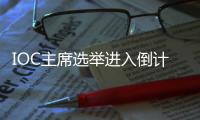 IOC主席选举进入倒计时，谁将接棒巴赫
？